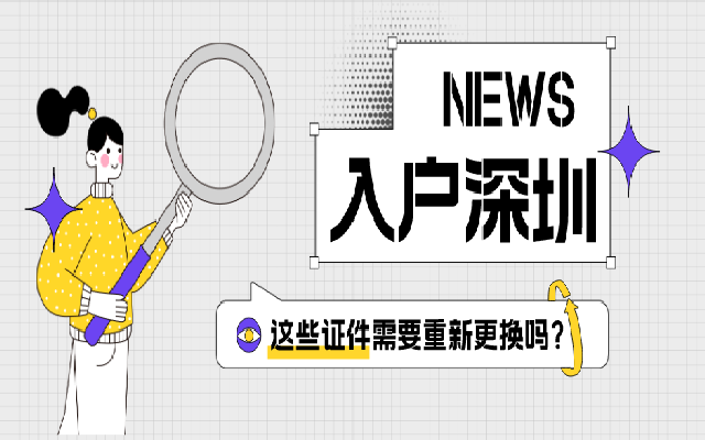入了深戶之后 有哪些證書是不用重新?lián)Q的