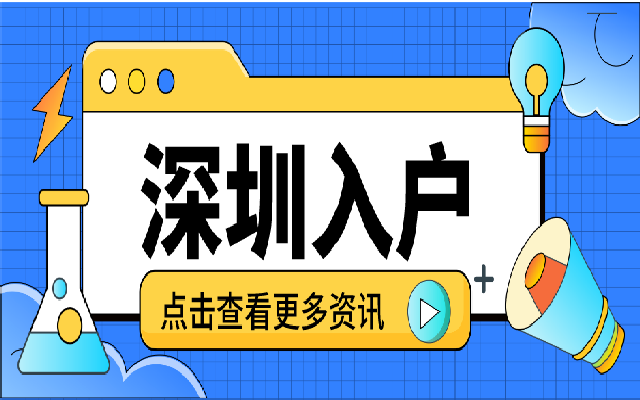 這4種人入戶深圳更有優(yōu)勢 這些人有什么特征呢