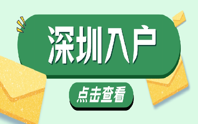 申請積分入戶深圳會遇到哪些問題