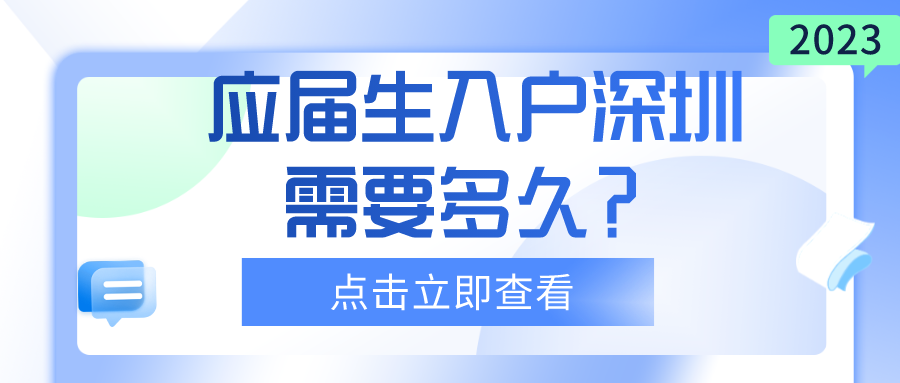 2023應屆生辦理深戶需要多久