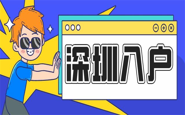 父母有一方是深圳集體戶口 孩子可以隨遷入深戶嗎