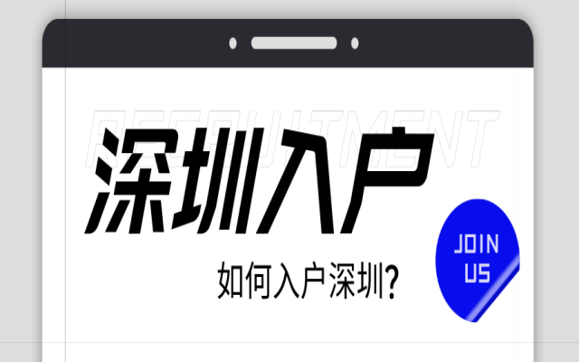 2023年深圳入戶需要符合什么條件才可以
