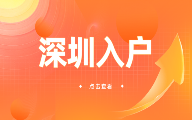 非深戶入戶深圳的主流方式，55歲以下符合條件的趕緊辦理！