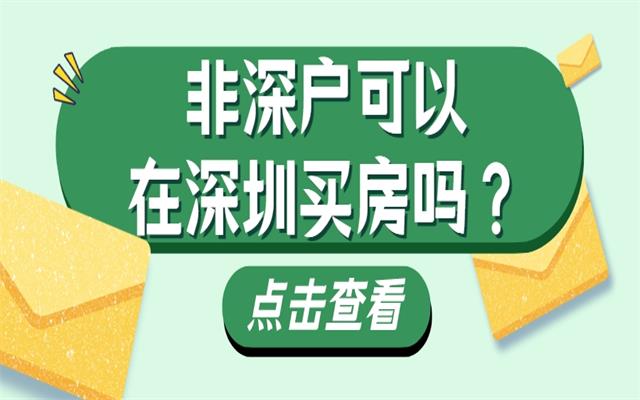 非深戶可以在深圳買房嗎？