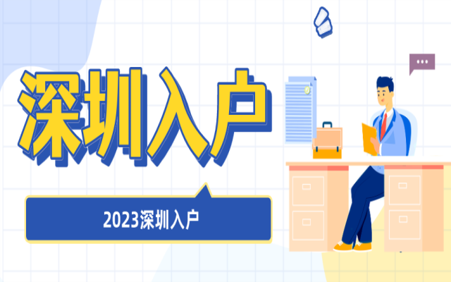 學(xué)歷入戶深圳有哪幾種方式，需要準(zhǔn)備什么材料