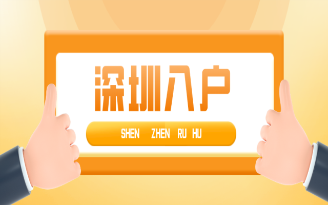 深圳入戶常見問題解答，社保、檔案、隨遷等