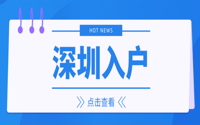 深圳入戶辦理指南，大家關(guān)心的問題都在這！