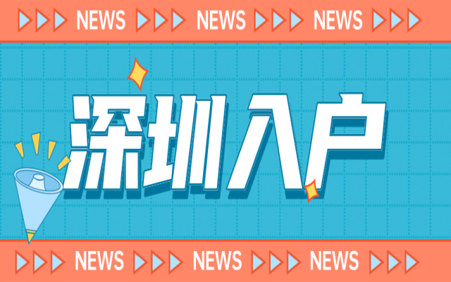 深圳市內(nèi)戶口遷移換區(qū)辦理材料與轉(zhuǎn)區(qū)流程匯總