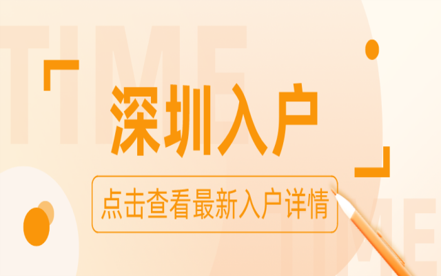 落戶深圳沒那么難 兩種輕松秒批入深戶的方式