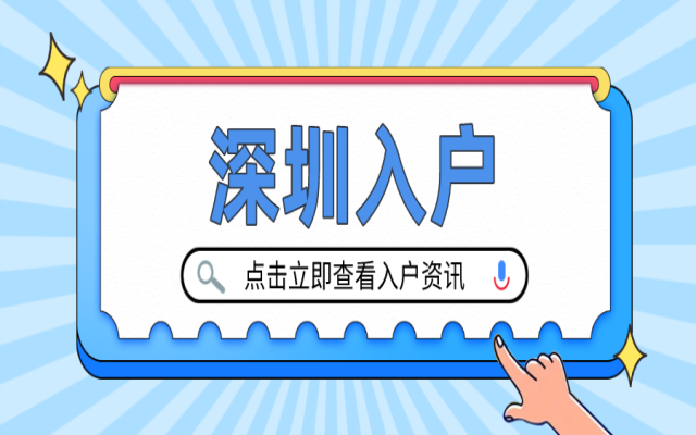 留學(xué)生入戶深圳指南 45以下的滿足條件即可申請