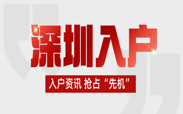 深圳入戶政策有新動向 掛靠他人家庭戶可能迎來新變化