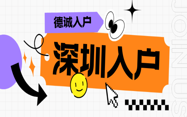 深圳戶口市內(nèi)遷移辦理指南