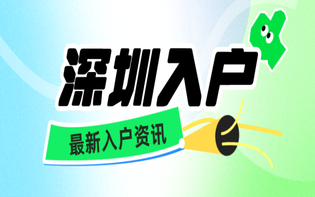 非深戶落戶深圳什么條件？2023年人才引進(jìn)入戶深圳滿足條件！
