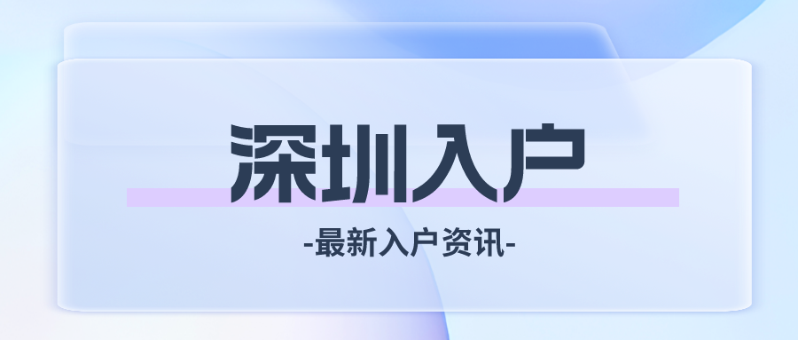想入戶深圳注意！11月深圳積分入戶即將公示分?jǐn)?shù)