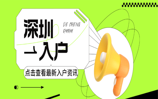 初中高中學(xué)歷也能落戶深圳 建議抓緊辦理