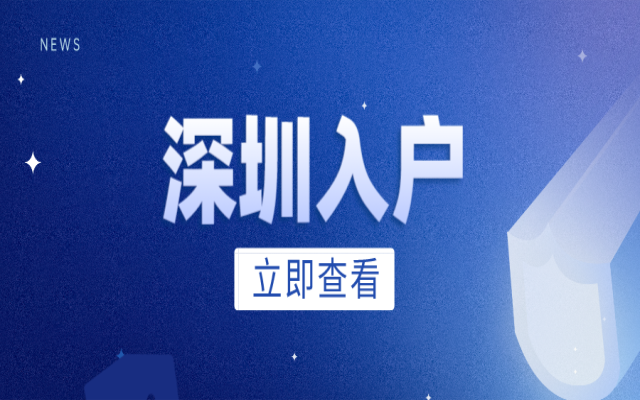 深圳落戶政策2023年最新版的要求和辦理方式