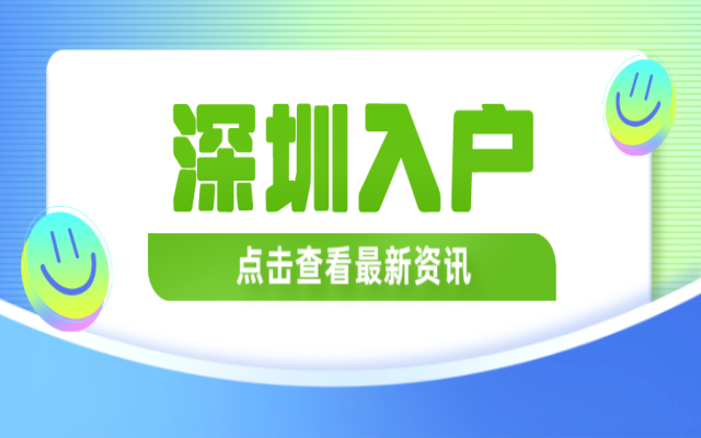名不同人群中 深圳戶口帶來什么樣的變化