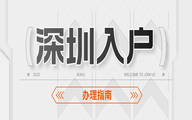 考證入戶深圳有什么優(yōu)勢呢?