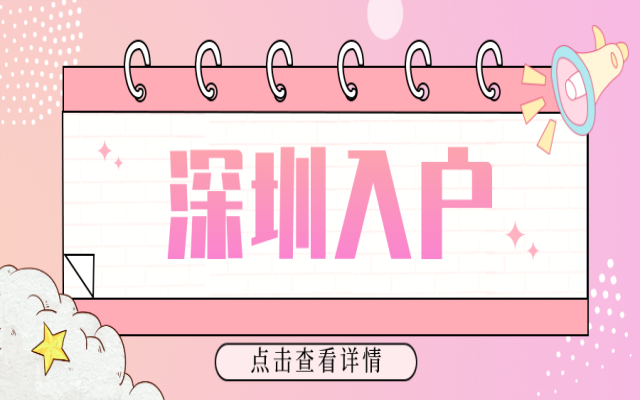 在深圳辦理積分入戶有哪些條件