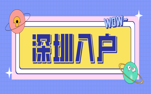 入戶深圳最常遇見的八大問題 入戶補(bǔ)貼 入戶時(shí)間 戶口性質(zhì)等