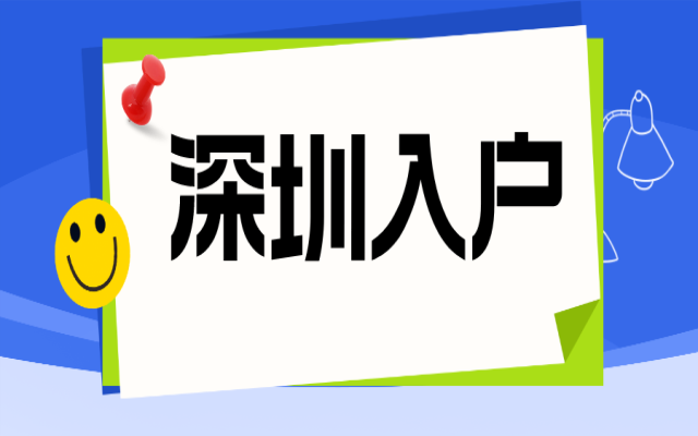深圳夫妻隨遷入戶結(jié)婚需要滿幾年