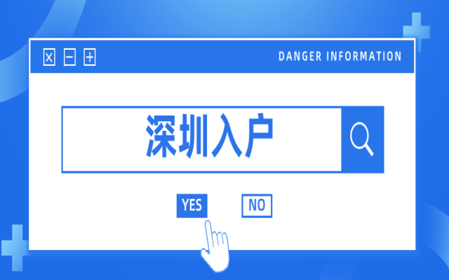 深圳戶口利弊分析 你適合入戶深圳嗎