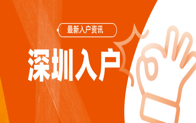2024年深圳入戶條件