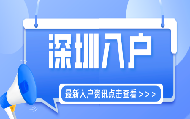 想快速入戶深圳 這些流程幫助你輕松入深戶