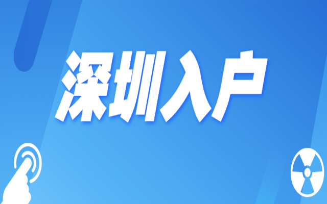 2023年深圳入戶最新政策即將施行 入戶難度將加大