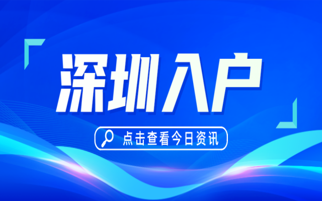 無學(xué)歷入戶深圳的機(jī)會(huì)來了 入戶深圳必看