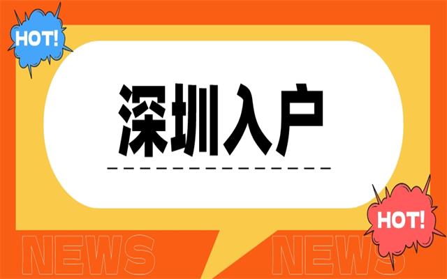 2024年應(yīng)屆生入戶深圳常見問題答疑