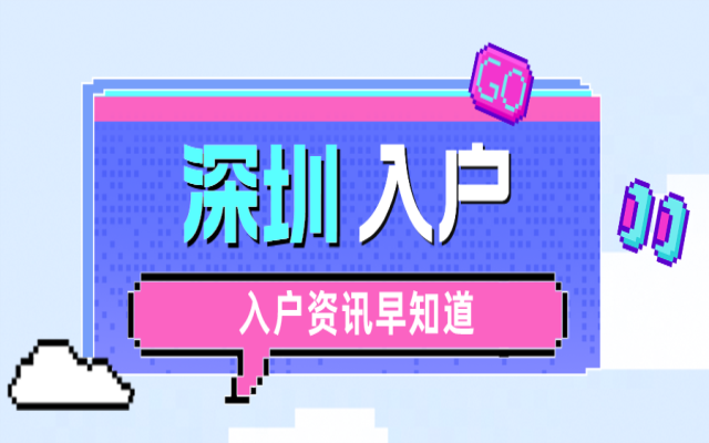 后媽是深圳戶口 繼子能投靠入戶嗎