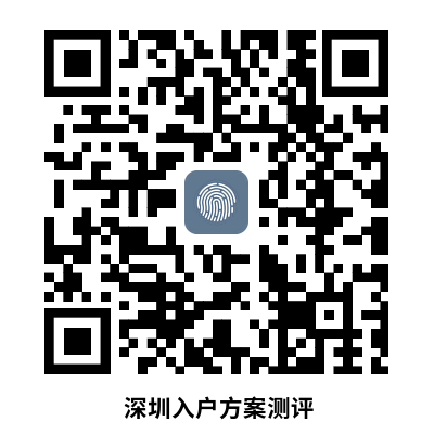 深圳入戶方案測評.png