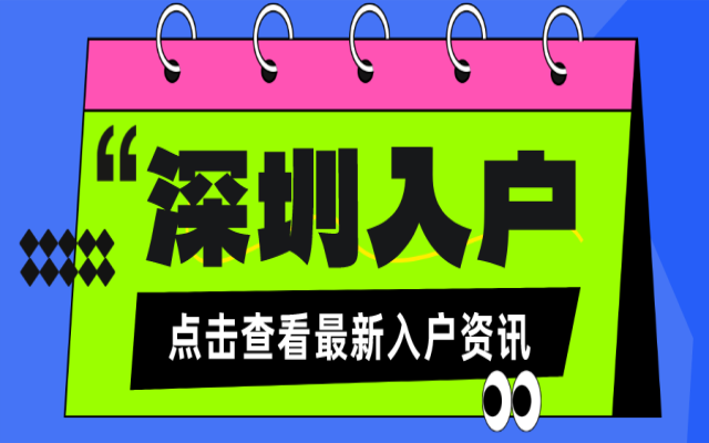 2024深圳入戶大專攻略：從準(zhǔn)備到成功落戶的全程指南