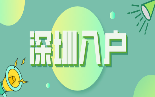 2024年深圳應屆生入戶流程