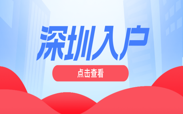 無(wú)房產(chǎn)也能落戶深圳嗎 入戶深圳一定要注意這些問(wèn)題