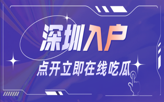 2024年大專入戶深圳