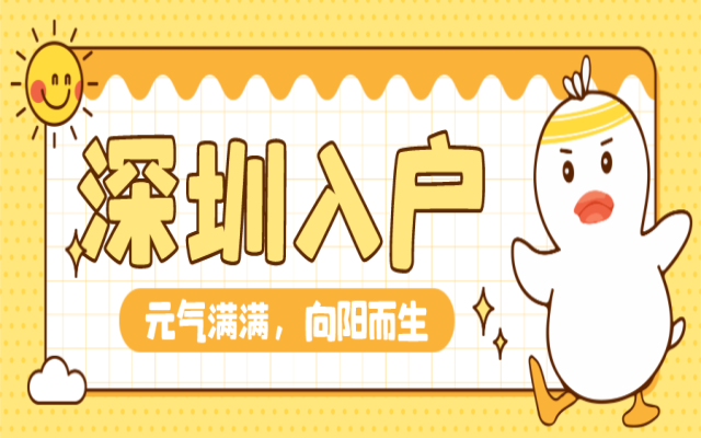 深圳入戶好消息 四大入戶方法看你適合哪種