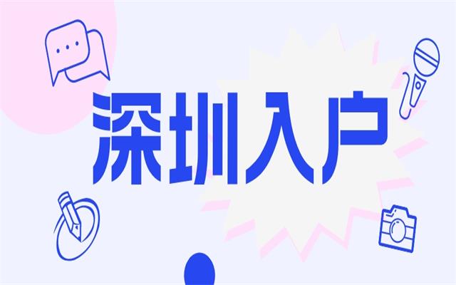 深圳入戶未來政策動向解讀 這五類人入戶深圳要抓緊了