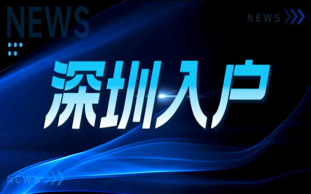 學(xué)歷不夠高積分又不多 如何在2024年入戶深圳