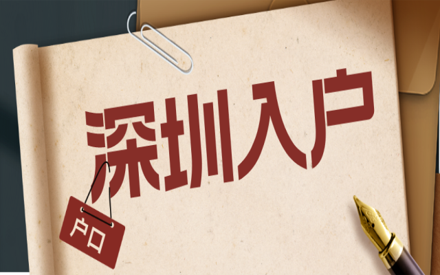 深圳入戶集體戶和個(gè)人戶口有什么區(qū)別