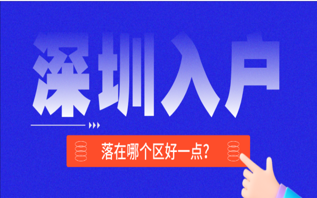 核準(zhǔn)落戶深圳的條件和要求
