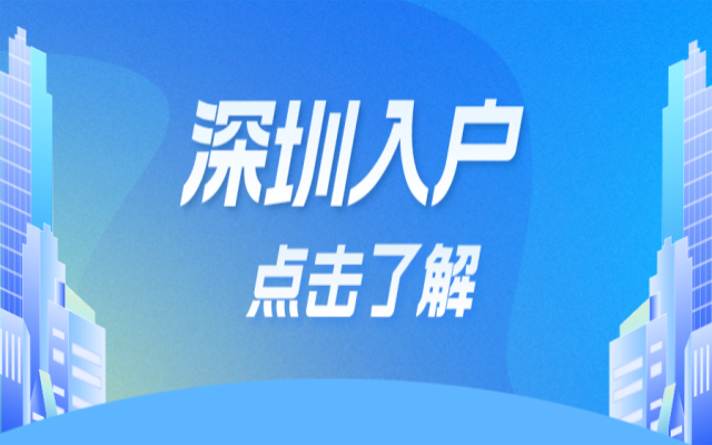 學(xué)歷入戶（應(yīng)屆生、留學(xué)生）深圳條件要求+材料指南大全