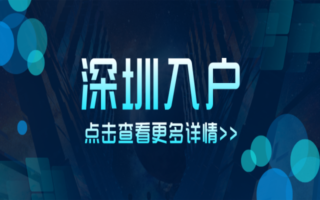 2024年深圳積分入戶 積分申請(qǐng)最全攻略