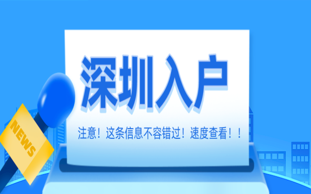落戶深圳哪個(gè)區(qū)好 了解他們的優(yōu)劣勢(shì)勢(shì)