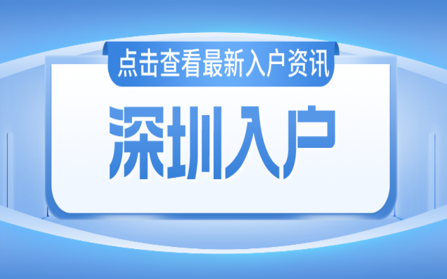 5月抓緊入戶深圳 現(xiàn)在全日制大專35歲以內參保即可入戶深圳