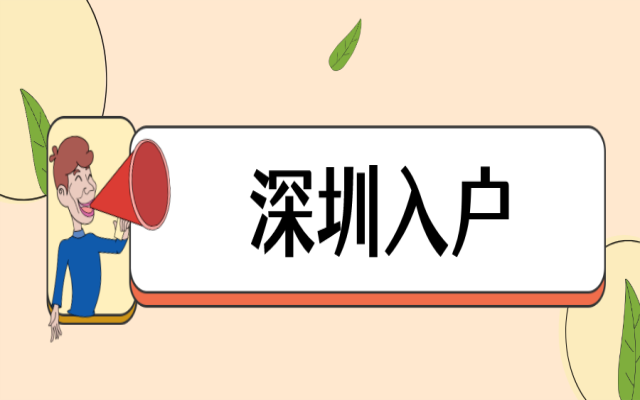 深圳市外辦理戶口遷移需要滿足什么條件