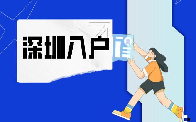 2023應(yīng)屆生落戶深圳政策的常見問題解答