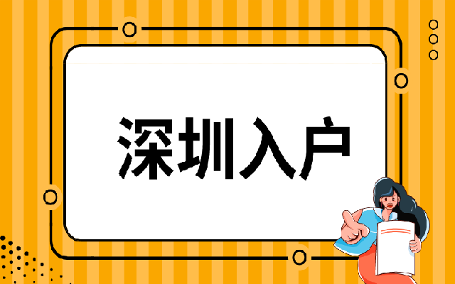 2023年畢業(yè)生入戶深圳要準(zhǔn)備的材料清單