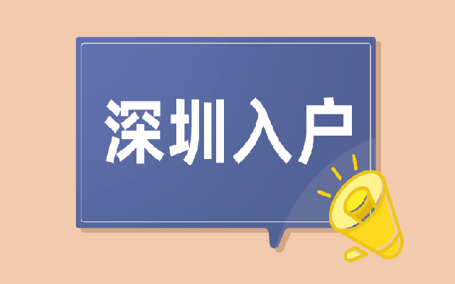 2023辦理深圳入戶條件 核準類入戶要滿足這些條件